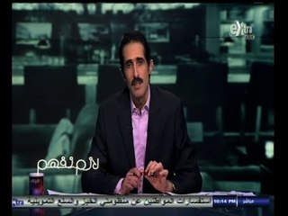 #لازم_نفهم| مجدي الجلاد يرد علي مسئولي الحكومة الذين هاجموه لإستضافته شقيق حسن مالك