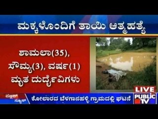 ಕೋಲಾರದ ಬೆಳಗಾನಹಳ್ಳಿ ಗ್ರಾಮದಲ್ಲಿ ಇಬ್ಬರು ಮಕ್ಕಳೊಂದಿಗೆ ಬಾವಿಗೆ ಹಾರಿ ತಾಯಿ ಆತ್ಮಹತ್ಯೆ