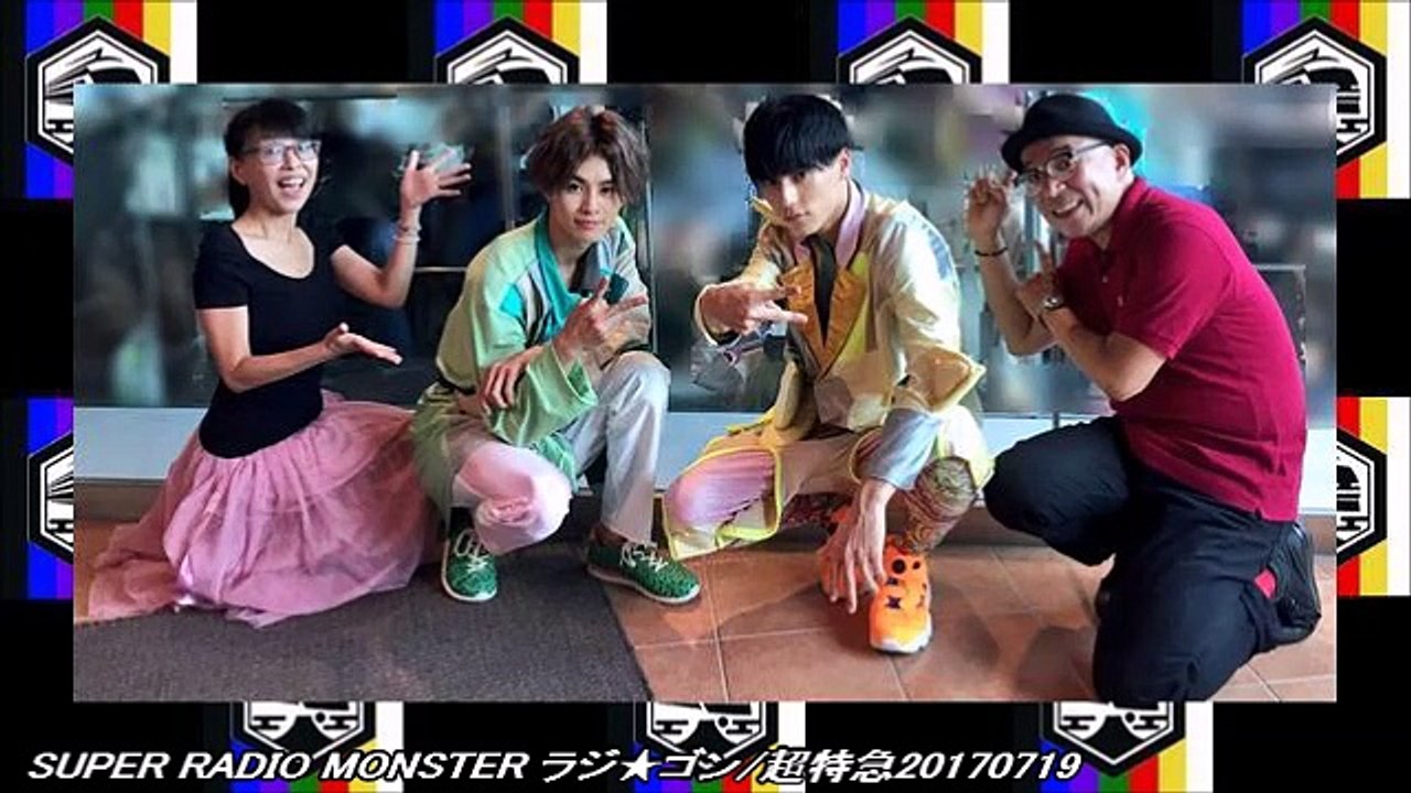 SUPER RADIO MONSTER ラジ★ゴン/超特急20170719