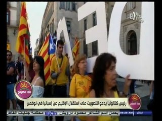 #هذا_الصباح | رئيس كتالونيا يدعو للتصويت على استقلال الإقليم عن إسبانيا
