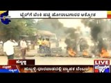 Karnataka Bandh: ಉತ್ತರ ಕರ್ನಾಟಕದಲ್ಲಿ ಬಂದ್ ಗೆ ಬೆಂಬಲ