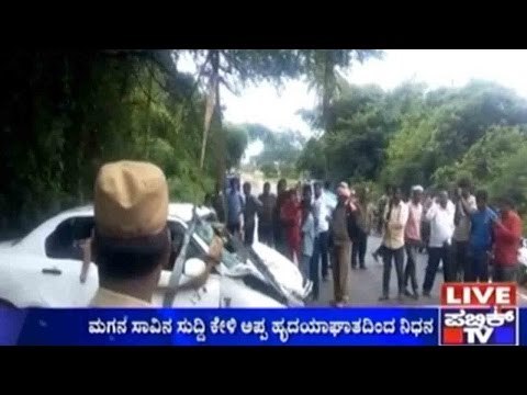 Mandya : ಮಗನ ಸಾವಿನ ಸುದ್ದಿ ಕೇಳಿ ಅಪ್ಪ ಹೃದಯಾಘಾತದಿಂದ ನಿಧನ