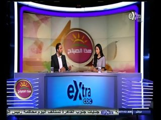 #هذا_الصباح | جولة اخبارية مع دينا عصمت و علي البهنساوي | 28 سبتمبر 2014