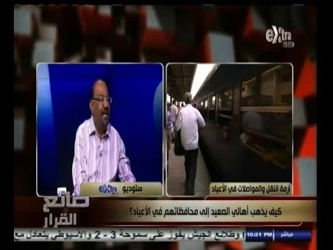 #صانع‪_‬القرار | كيف يذهب اهالي الصعيد إلى محافظاتهم في الاعياد ؟ - الجزء الأول