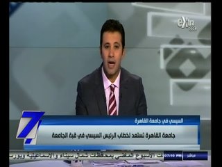 #السابعة | ‪جامعة القاهرة تستعد لخطاب الرئيس السيسي اليوم ‬