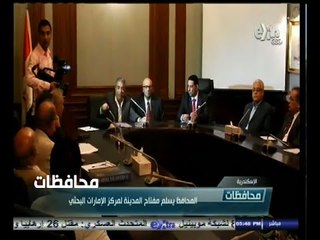 #أخبار‪_‬المحافظات | ‪الاسكندرية .. المحافظ يسلم مفتاح المدينة لمركز الإمارات البحثي‬