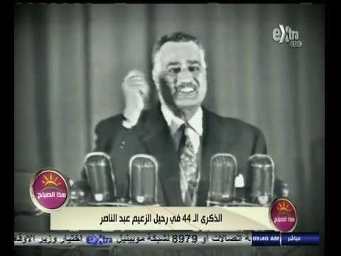 #هذا_الصباح | تقرير عن الذكرى الـ 44 لرحيل الزعيم جمال عبد الناصر