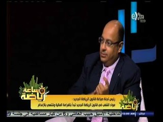 #ساعة‪_‬رياضة | أيمن عبد الرحمن:مواد الشغب في قانون الرياضة تبدأ بالغرامة المالية وتنتهي بالإعدام ‬