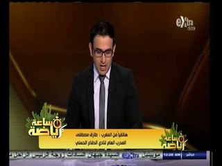 #ساعة‪_‬رياضة | ‎طارق مصطفى : الفوز على الرجاء محى البداية السيئة للدفاع الحسني‬