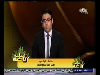 #ساعة‪_‬رياضة | ‎‫طارق يحيى: لابد من تغيير اتحاد الكرة في تعيين المدربين للمنتخبات الوطنية‬ ‬