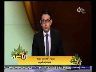 #ساعة‪_‬رياضة | ‎‫ ‫أسامة عبد الكريم: مهمتنا انتهت مع منتخب مصر للناشئين ‬