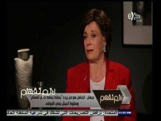 #لازم_نفهم| ‎‎‎‎‎‎‎‎‎‎‎‎جيهان: الجاهل هو من يردد "يسقط يسقط حكم العسكر"وسقوط الجيش يعني الفوضى