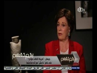 #لازم_نفهم | ‎‎‎‎‎‎‎‎‎‎‎ جيهان السادات: أمريكا أفاقت مؤخرا على خطر "داعش" مع أنه صناعتها