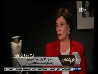 #لازم_نفهم | ‎‎‎‎‎‎‎‎‎‎جيهان السادات: 30 يونيه أصابت الأمريكيين بالإحباط وأفسدت مخطط تقسيم مصر