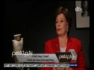 #لازم_نفهم | ‎‎‎‎‎الحلقة الكاملة 27 سبتمبر 2014 | لقاء خاص مع "جيهان السادات"