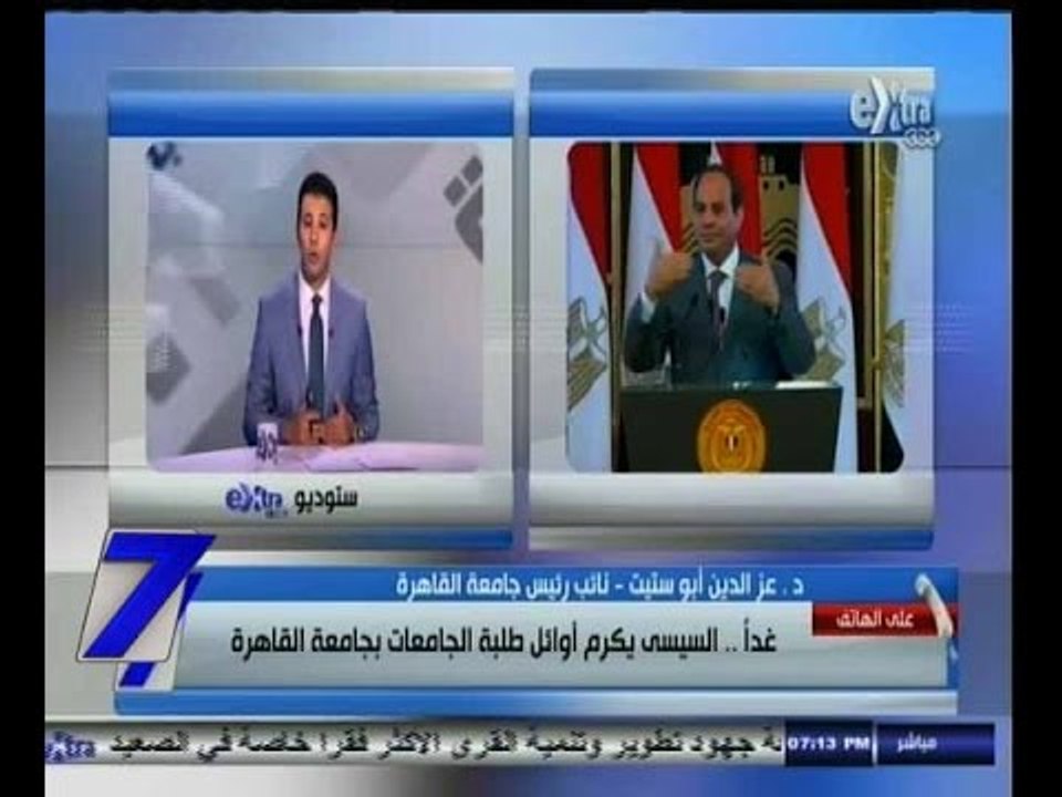 #السابعة | السيسي يكرم أوائل طلبة الجامعات بجام...