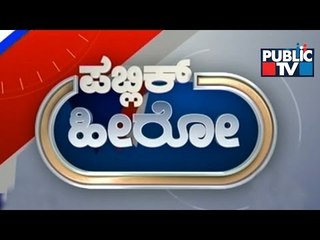 Public Hero | Laxmi Narayan From Chikkaballapur | Sep 24th, 2015
