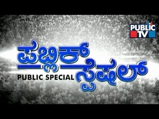 Public TV | Public Special: 'Benki Pavada..!' | September 24, 2015