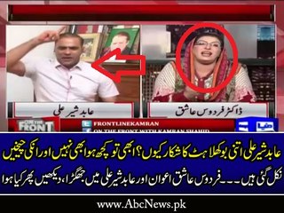 Abhi To Shuro Hoa Hai Tumhari Chekhein Abhi Say Nikal Gai -Firdous Ashiq Awan To Abid Sher Ali