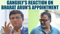 Sourav Ganguly refuses to comment on Bharat Arun's appointment | Oneindia News