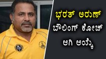 Bharat Arun Appointed Bowling Coach Of The Indian Team  | Oneindia Kannada