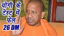 CM Yogi Adityanath's test failed by DM of 26 District