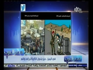 #مصر‪_‬العرب | في اليمن .. حين يتحول الكاريكاتير إلى واقع