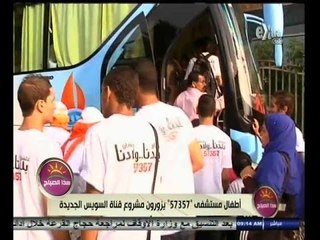 #هذا_الصباح | أطفال مستشفى "57357" يزورون مشروع قناة السويس الجديدة