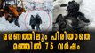 Couple Found Perfectly Preserved On Glacier 75 Years After Disappearing | Oneindia Malayalam