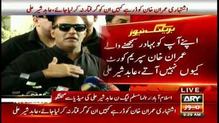 Why Imran Khan does not come to court? Abid Sher Ali