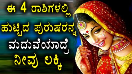 Men of these 4 zodiac signs are PERFECT for marriage | Watch Video | Oneindia Kannada