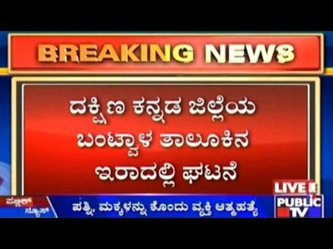 Brutal Murder in Bantwal, Mangalore: Man Kills Wife And Children Then Kills Himself