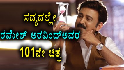Ramesh Aravind's 101st film coming soon | Filmibeat Kannada