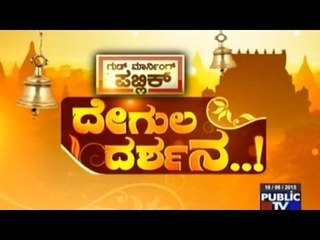 Public TV | Degula Darshana | Garuda Temple In Koladevi, Karnataka | Sep 23rd,  2015