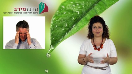טיפול במיגרנות  - מרכז מירב לטיפול הומאופתי