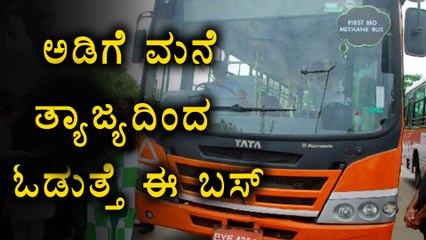 Bus Which Run Through Kitchen Waste Is Here  | Oneindia Kannada