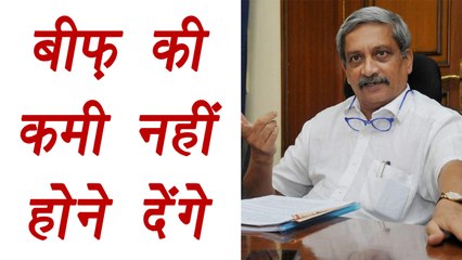 Manohar Parrikar aasures 'No shortage of beef' in Goa | वनइंडिया हिंदी