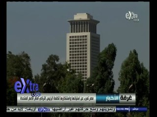#غرفة_الأخبار | مصر تعرب عن استيائها واستنكارها لكلمة الرئيس التركي أمام الأمم المتحدة