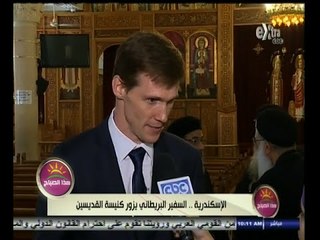 #هذا_الصباح | السفير البريطاني يزور كنيسة القديسين بالإسكندرية
