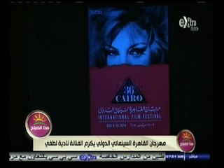 #هذا_الصباح | مهرجان القاهرة السينمائي الدولي يكرم الفنانة نادية لطفي