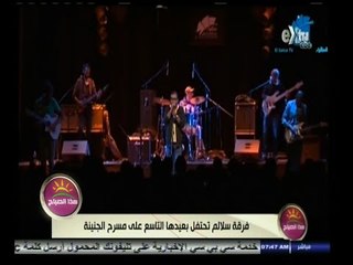 #هذا_الصباح | فرقة سلالم تحتفل بعيدها التاسع على مسرح الجنينة