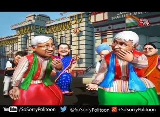 So Sorry  जब नीतीश-लालू ने मनाया जीत का जश्न