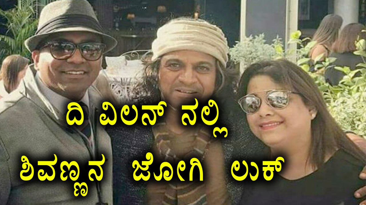 Shiva Rajkumar's The Villain jogi  look   revealed  | Filmibeat Kannada