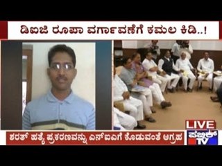 DIG Roopa Transfer And Sharath Murder Case, BJP Protests Across The State