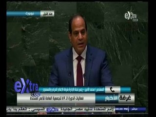 #غرفة_الأخبار | تحليل لكلمة الرئيس السيسي في الدورة الـ69 للجمعية العامة للأمم المتحدة