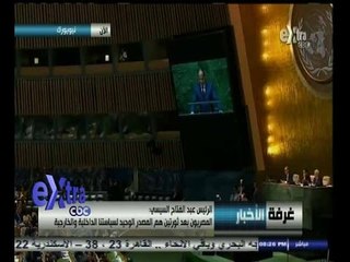 #غرفة_الأخبار | رد فعل أعضاء الجمعية العامة للأمم المتحدة عند هتاف السيسي "تحيا مصر"
