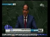 #غرفة_الأخبار | كلمة الرئيس عبد الفتاح السيسي في الدورة الـ69 للجمعية العامة للأمم المتحدة