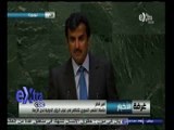 #غرفة_الأخبار | كلمة أمير قطر في الدورة الـ69 للجمعية العامة للأمم المتحدة