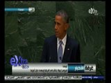 #غرفة_الأخبار | كلمة الرئيس الأمريكي اوباما في الدورة الـ69 للجمعية العامة للأمم المتحدة