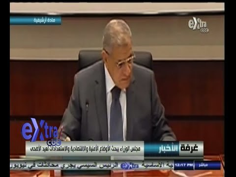 #غرفة_الأخبار | مجلس الوزراء يبحث الأوضاع الأمنية والاقتصادية والاستعدادات لعيد الأضحى